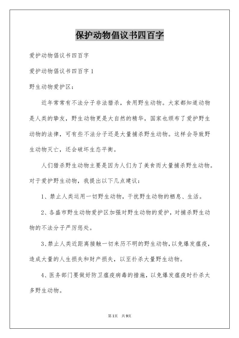 保护动物倡议书四百字例文