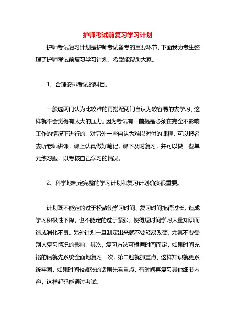 护师考试前复习学习计划