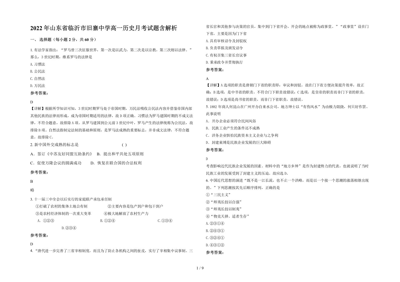 2022年山东省临沂市旧寨中学高一历史月考试题含解析