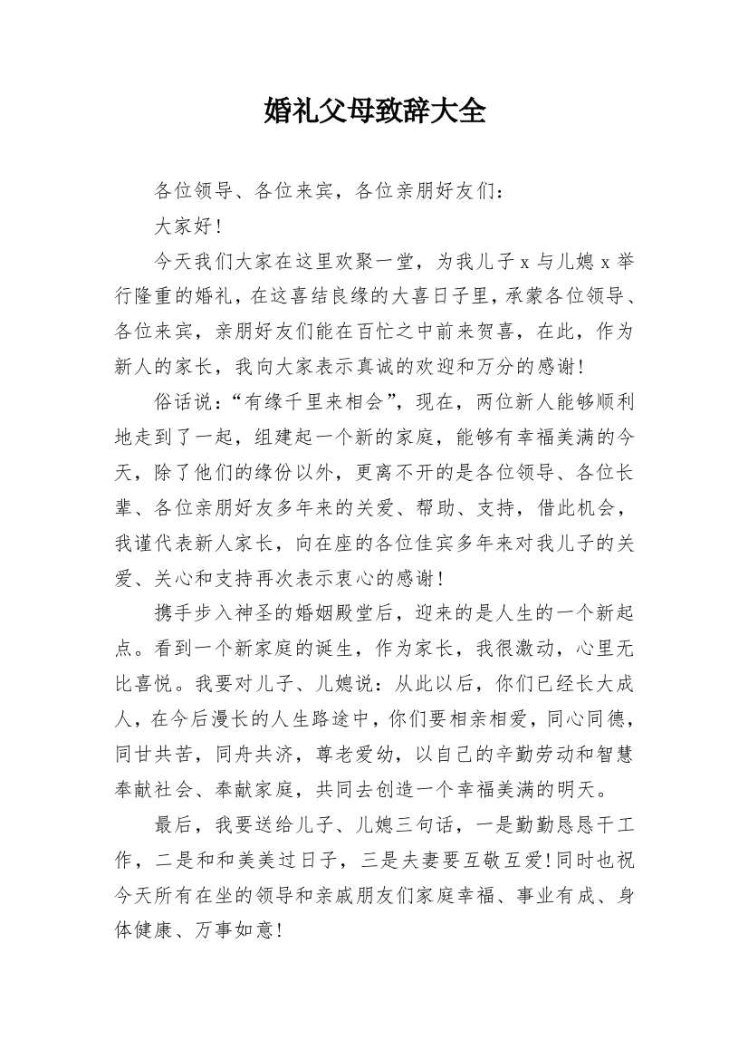 婚礼父母致辞大全