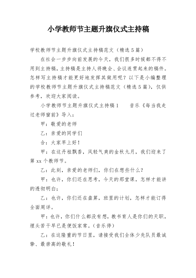 小学教师节主题升旗仪式主持稿