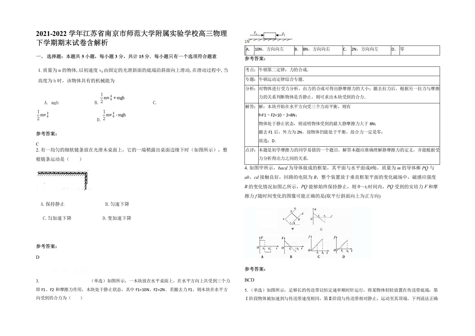 2021-2022学年江苏省南京市师范大学附属实验学校高三物理下学期期末试卷含解析