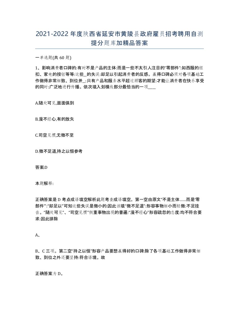 2021-2022年度陕西省延安市黄陵县政府雇员招考聘用自测提分题库加答案