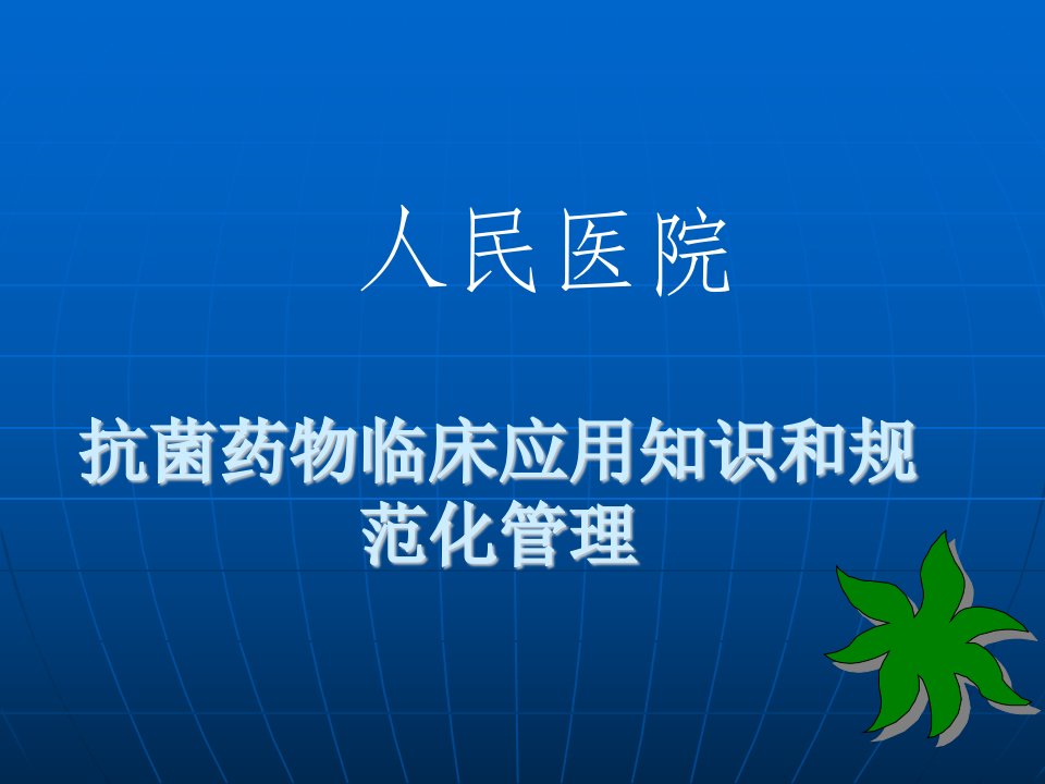 医院抗菌药物临床应用培训4