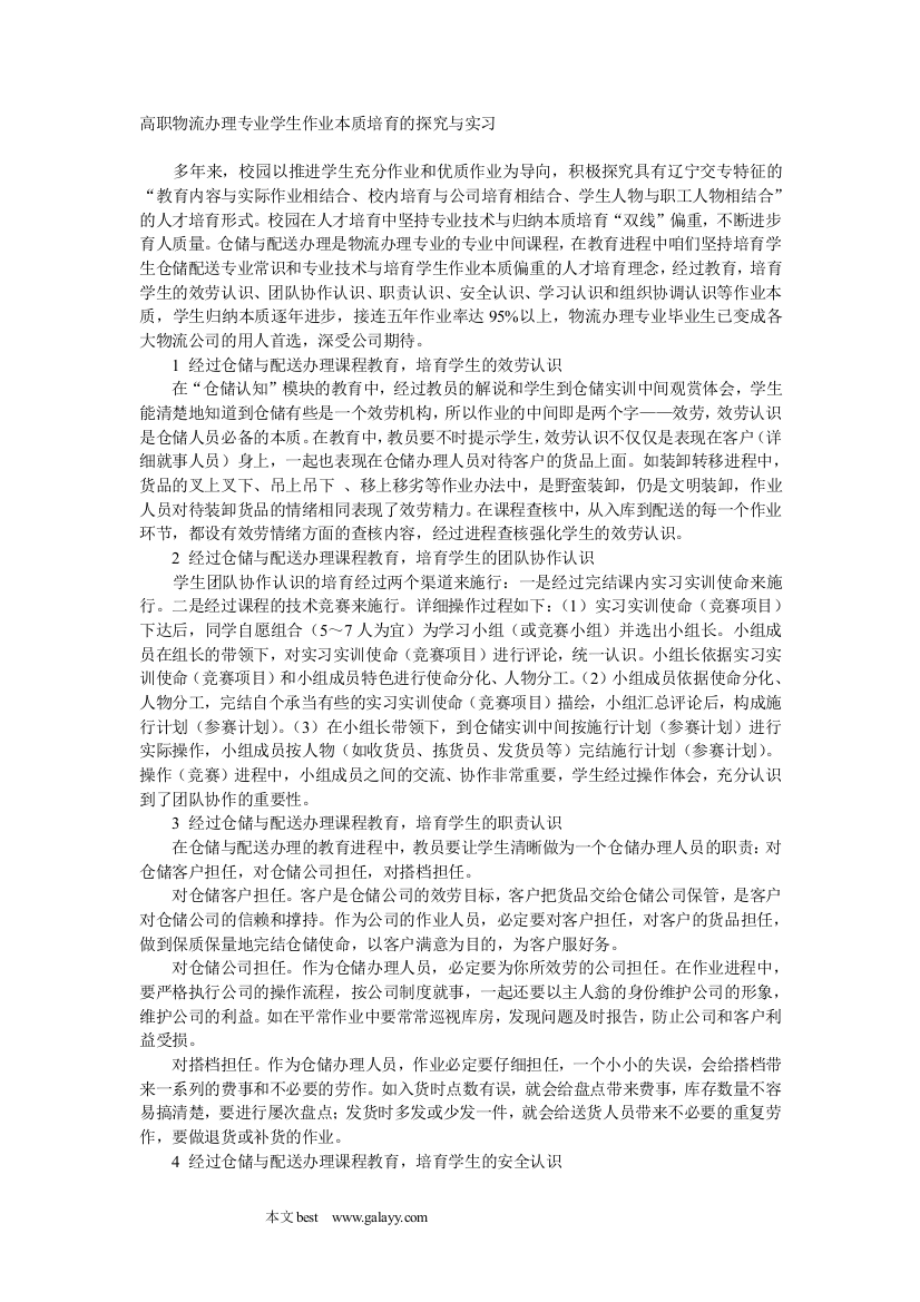 高职物流办理专业学生作业本质培育的探究与实习