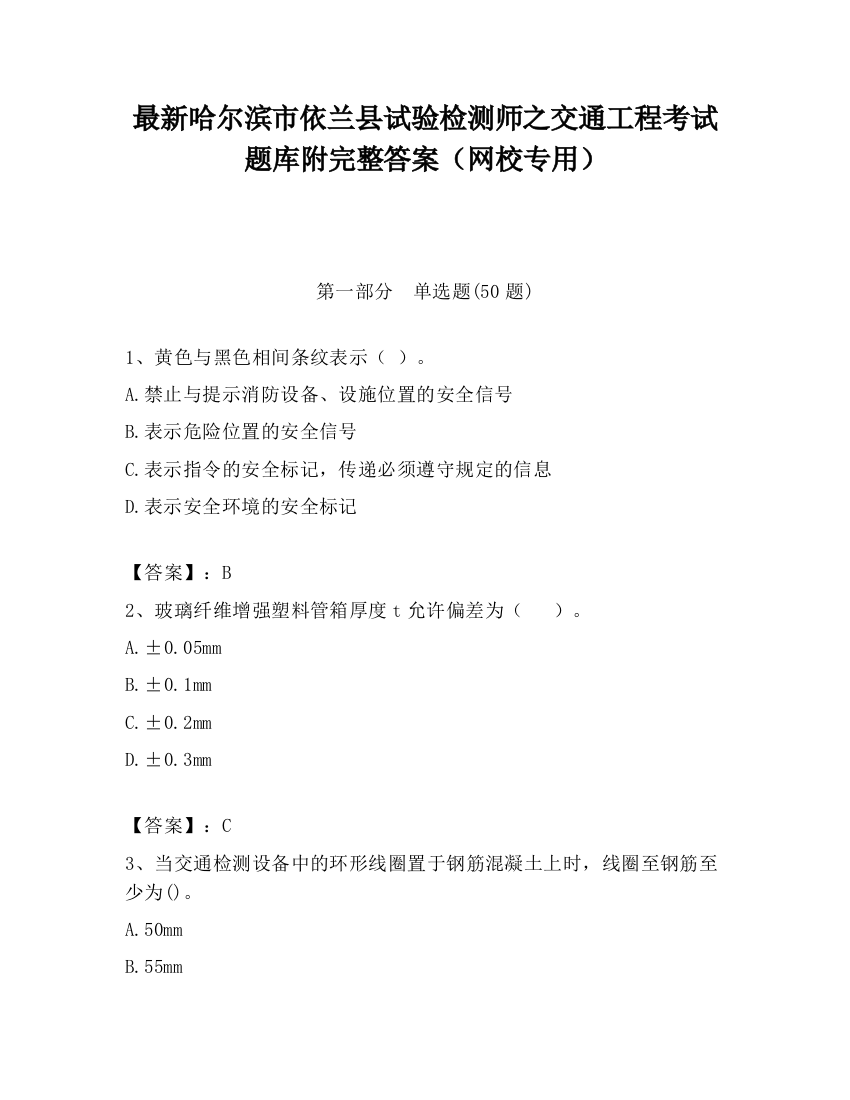 最新哈尔滨市依兰县试验检测师之交通工程考试题库附完整答案（网校专用）