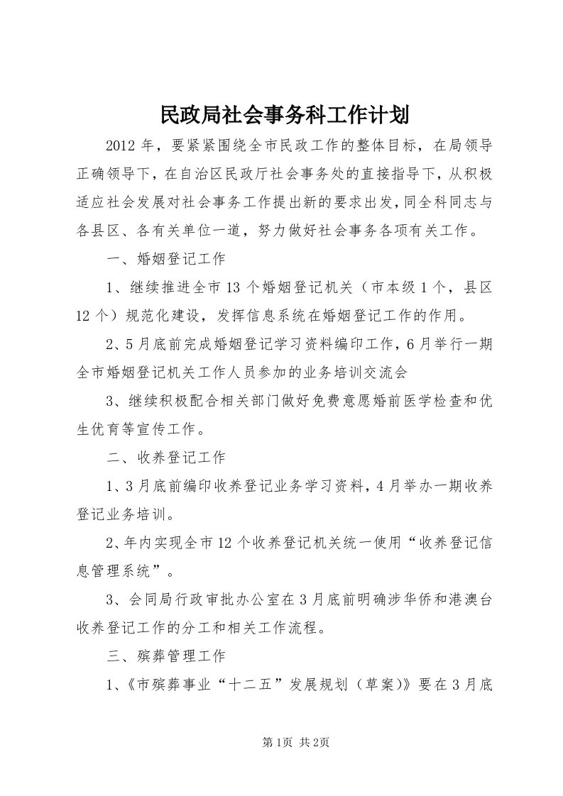 4民政局社会事务科工作计划