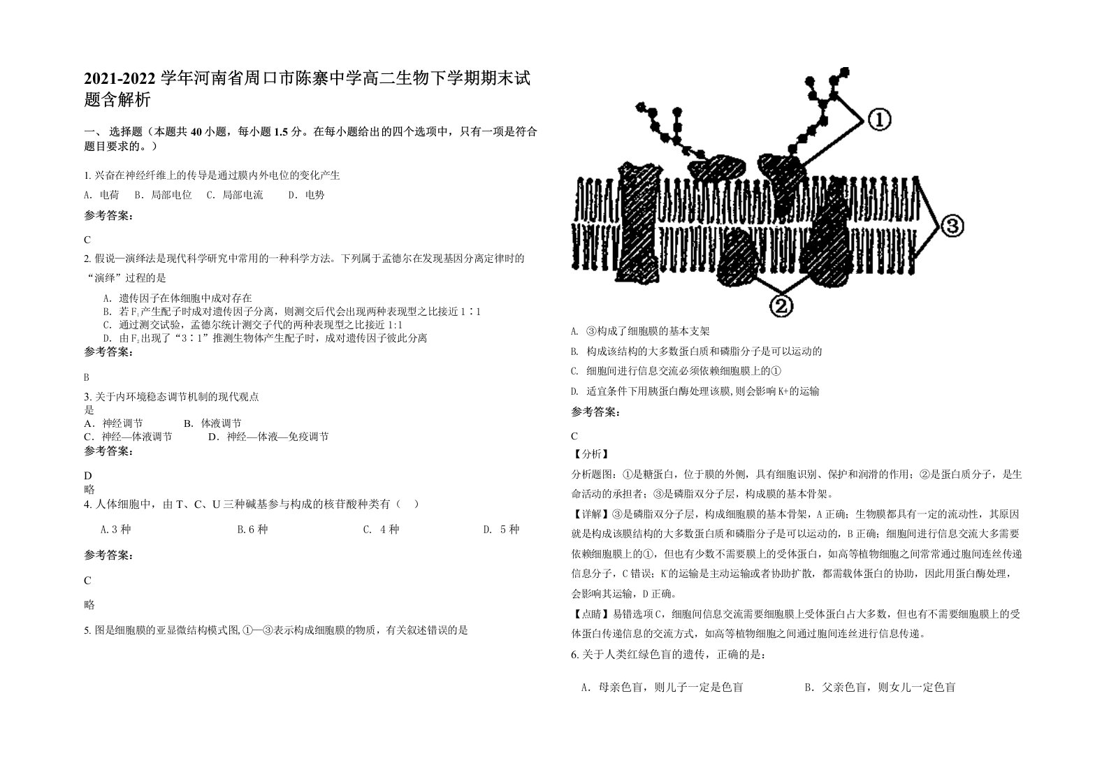 2021-2022学年河南省周口市陈寨中学高二生物下学期期末试题含解析