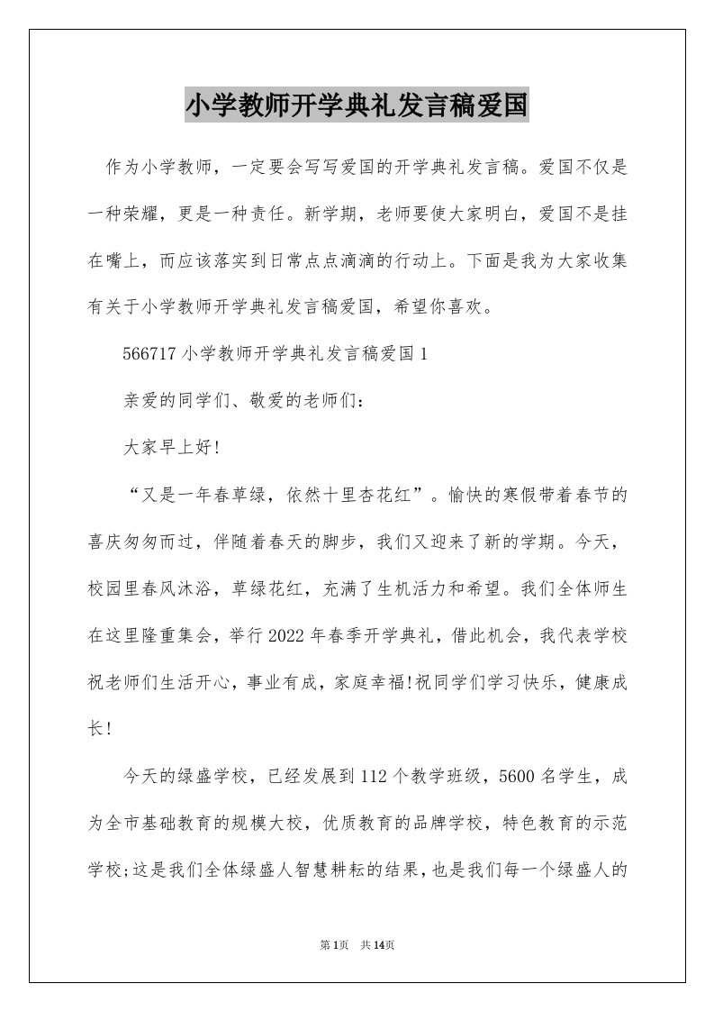 小学教师开学典礼发言稿爱国