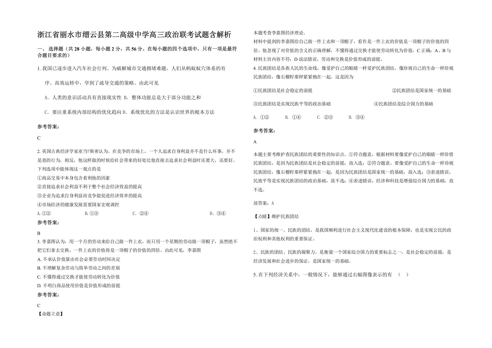 浙江省丽水市缙云县第二高级中学高三政治联考试题含解析