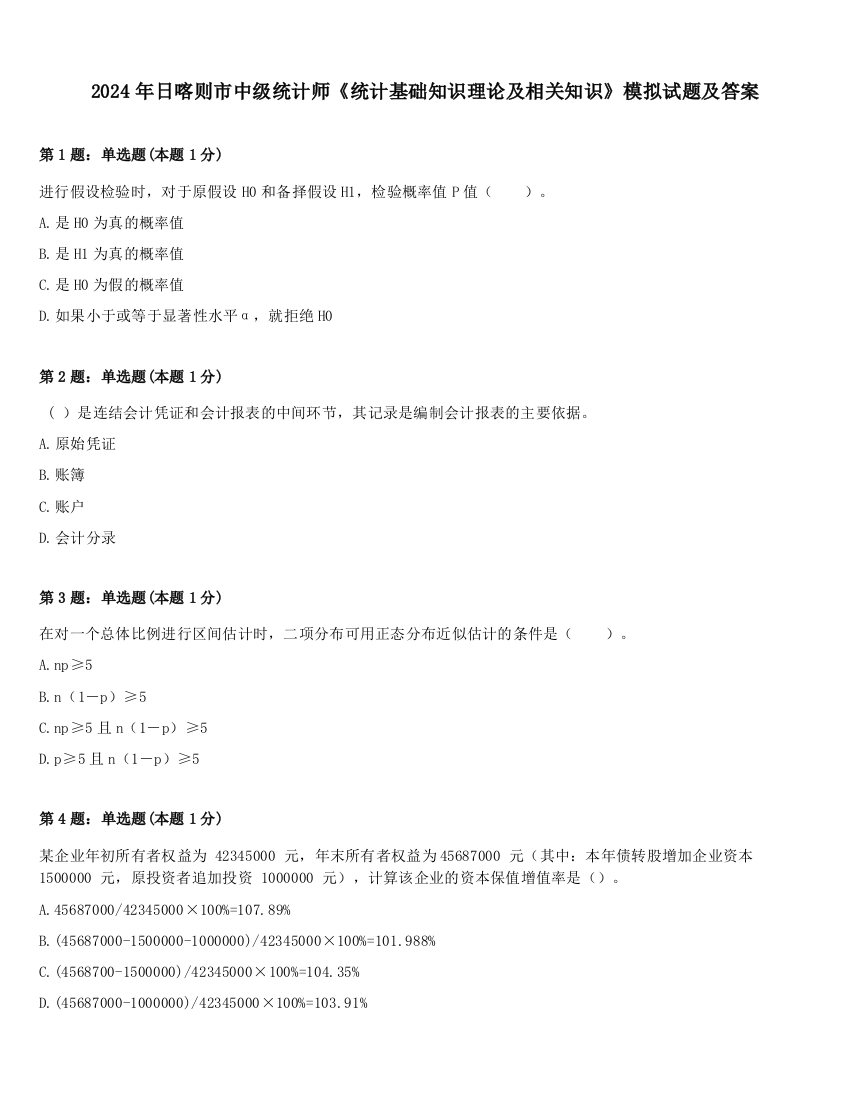 2024年日喀则市中级统计师《统计基础知识理论及相关知识》模拟试题及答案