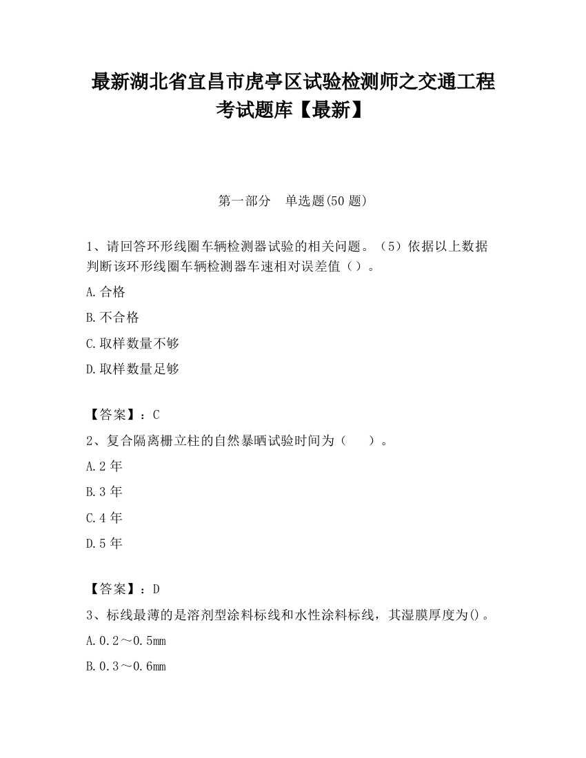 最新湖北省宜昌市虎亭区试验检测师之交通工程考试题库【最新】