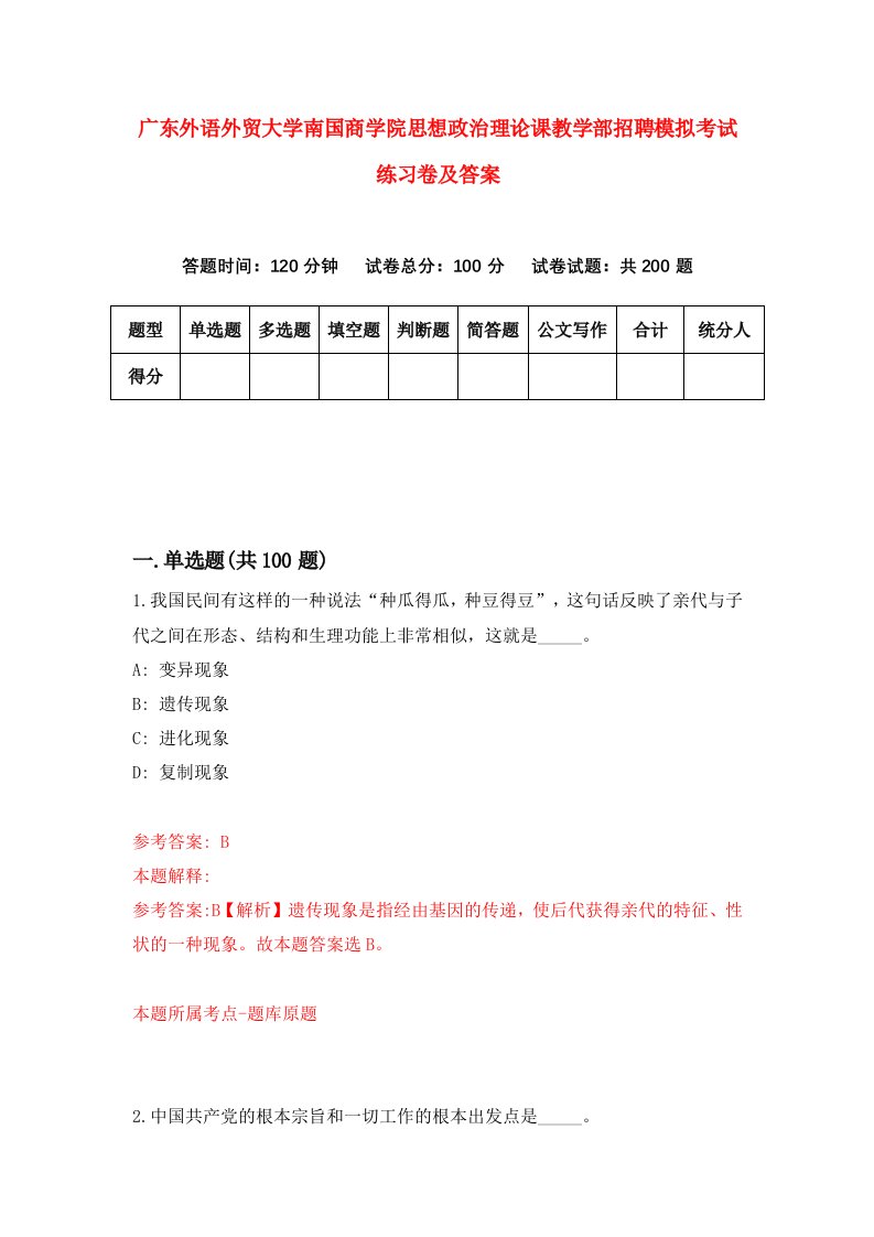 广东外语外贸大学南国商学院思想政治理论课教学部招聘模拟考试练习卷及答案第4次