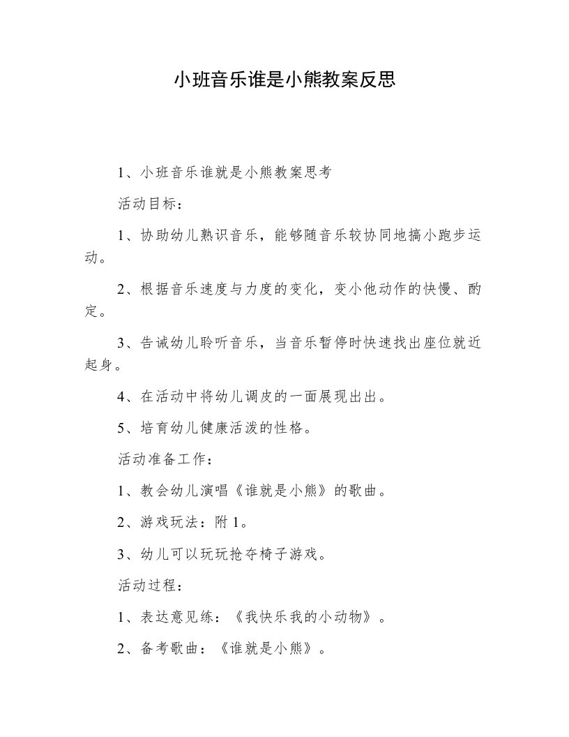 小班音乐谁是小熊教案反思