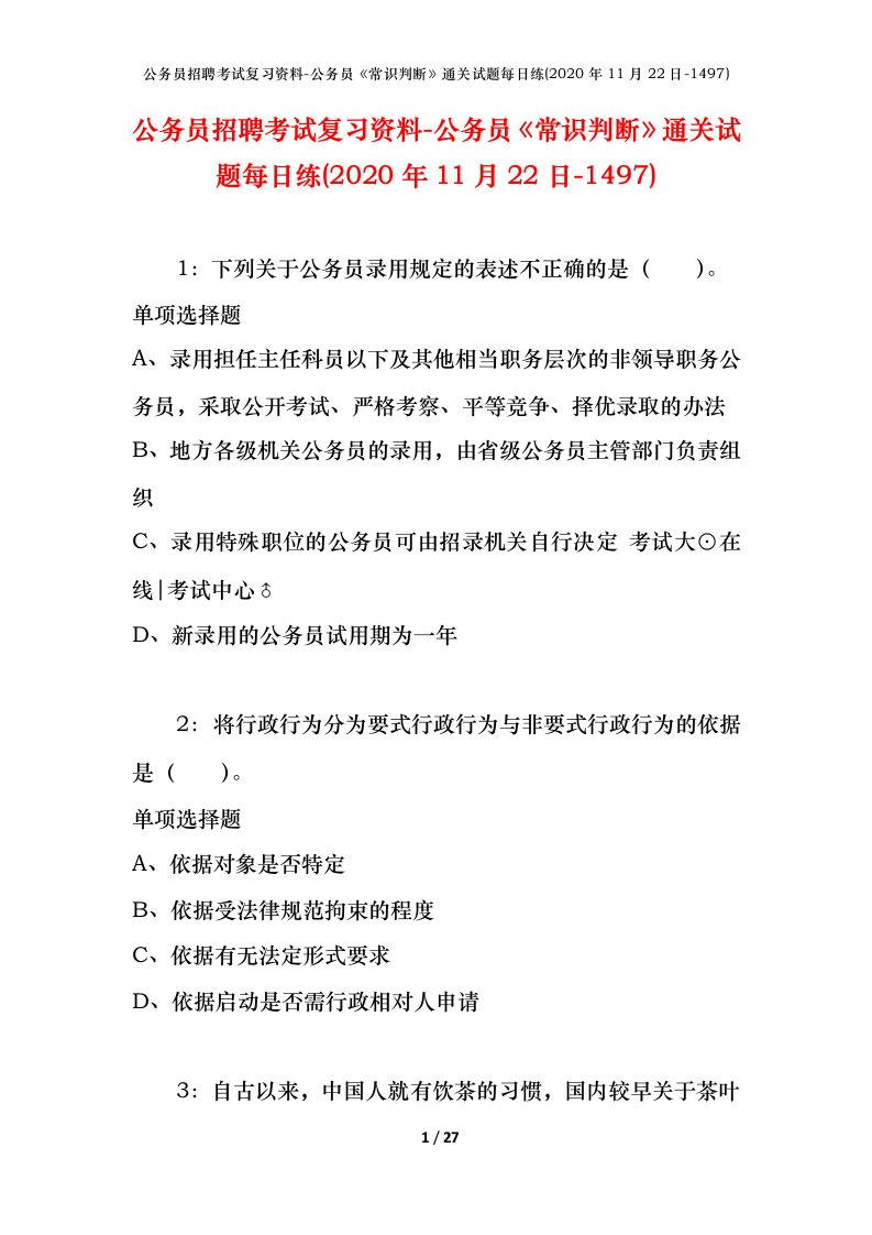 公务员招聘考试复习资料-公务员常识判断通关试题每日练2020年11月22日-1497