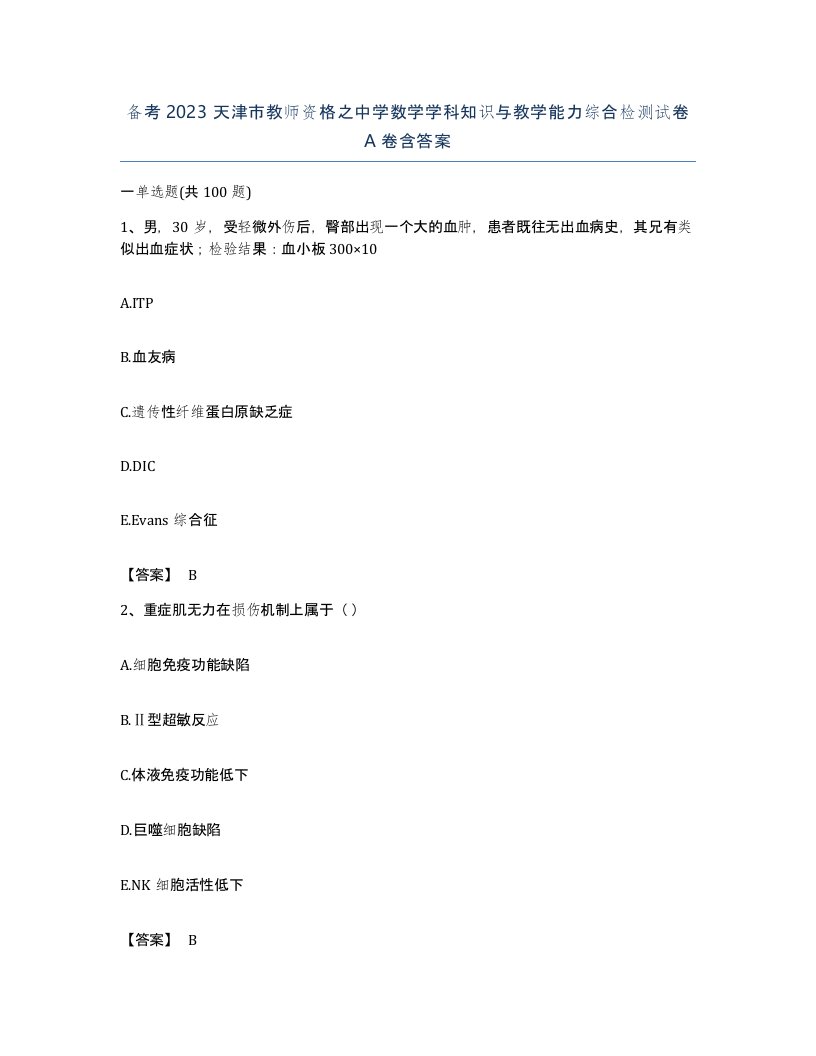 备考2023天津市教师资格之中学数学学科知识与教学能力综合检测试卷A卷含答案