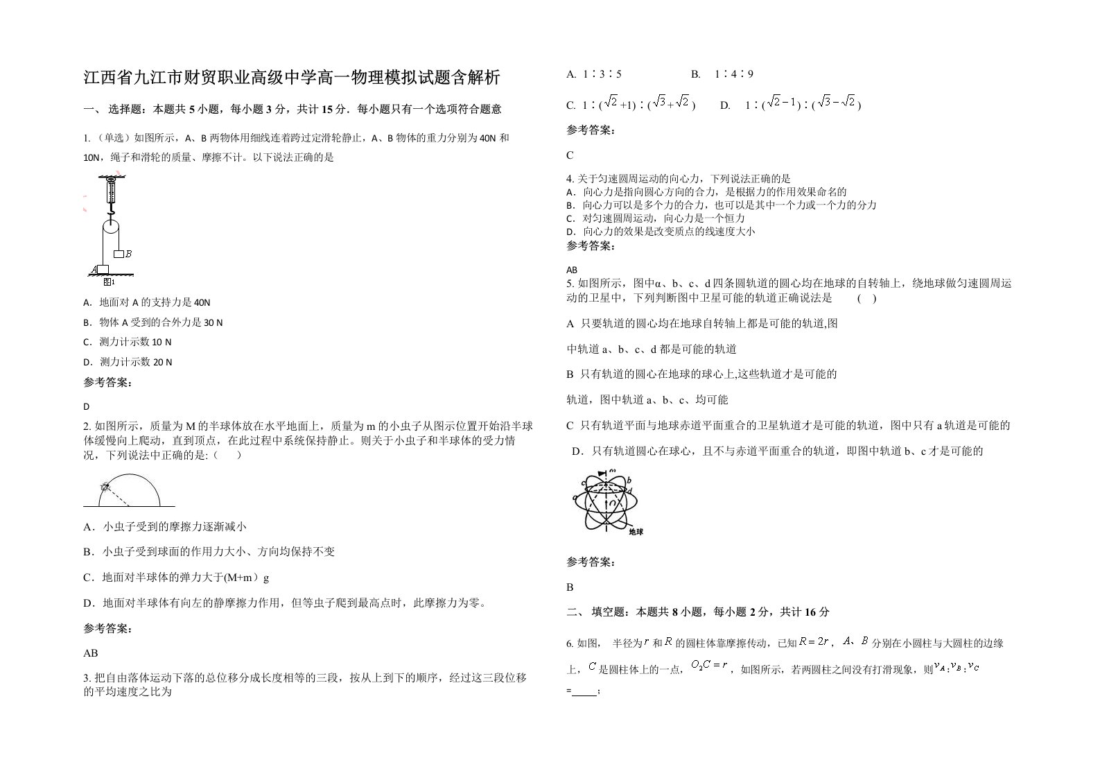 江西省九江市财贸职业高级中学高一物理模拟试题含解析