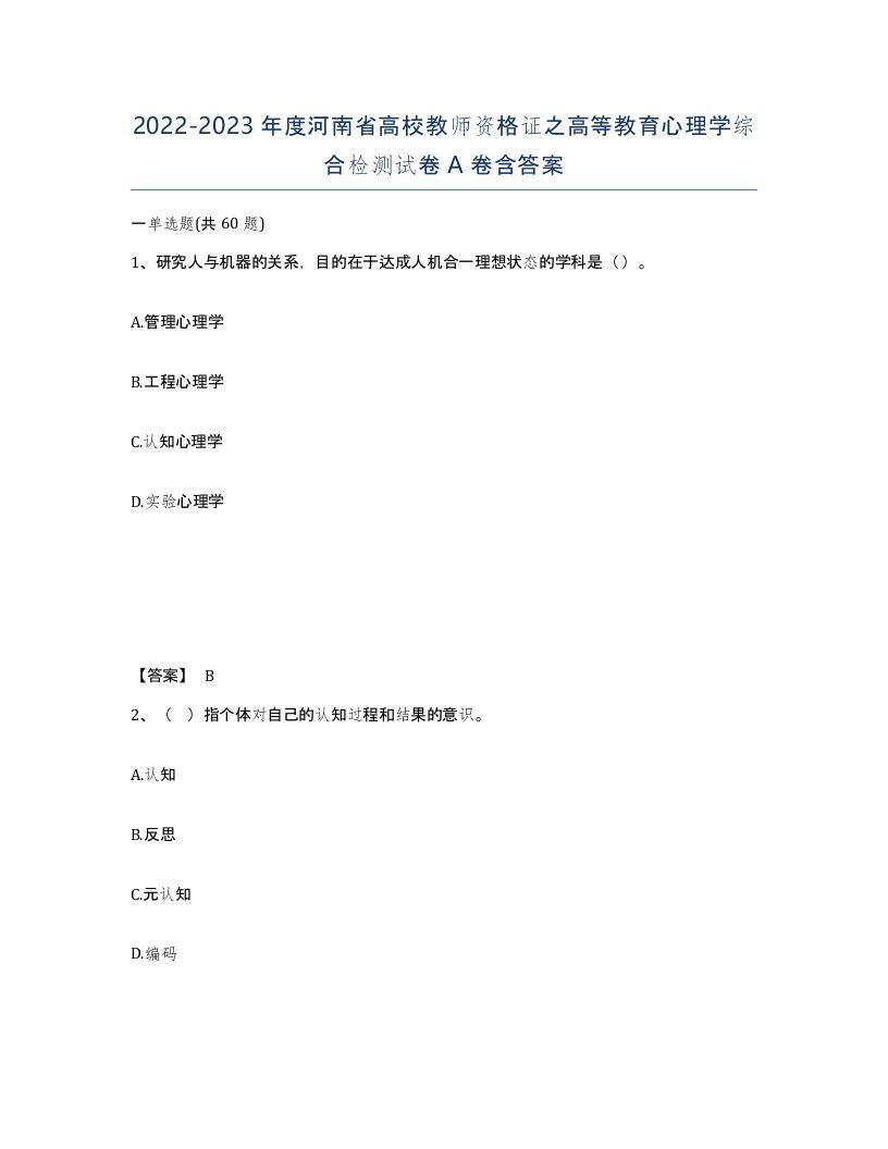 2022-2023年度河南省高校教师资格证之高等教育心理学综合检测试卷A卷含答案