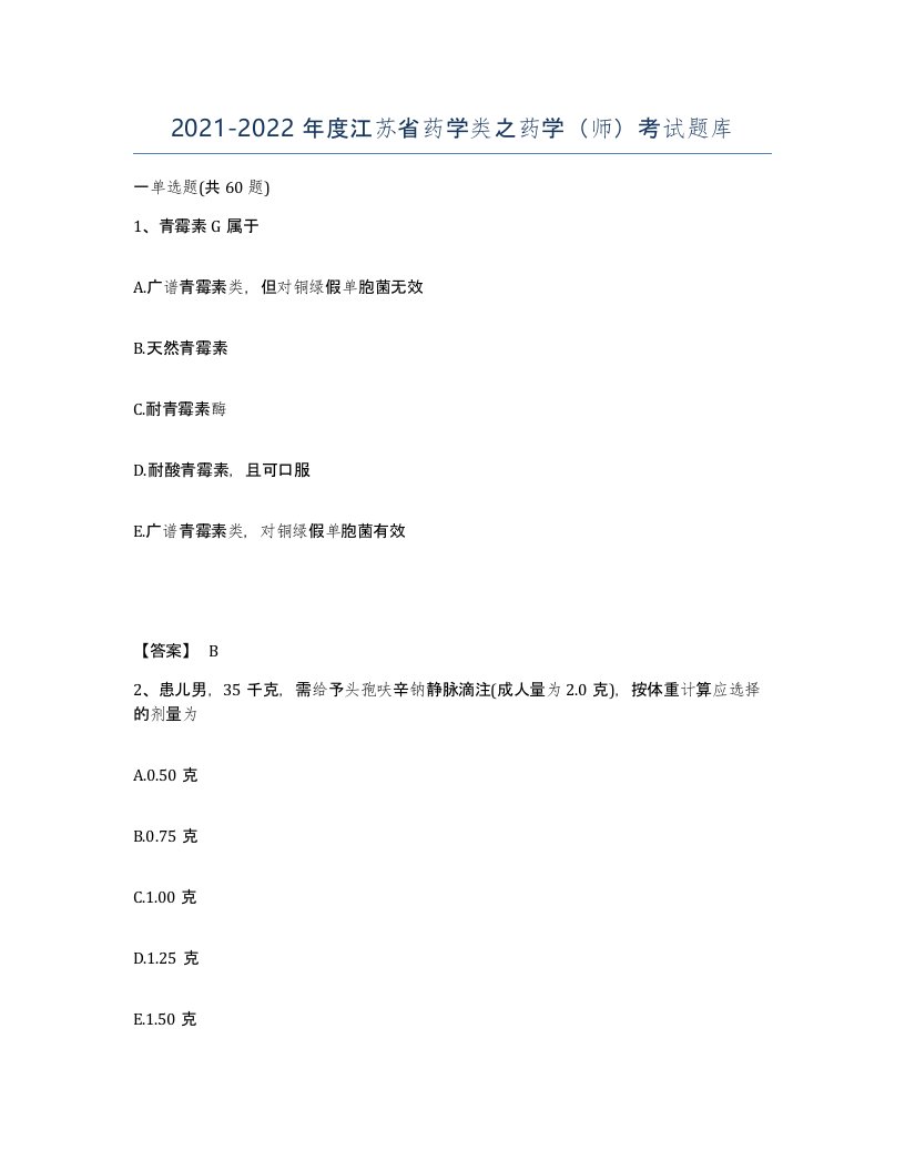 2021-2022年度江苏省药学类之药学师考试题库