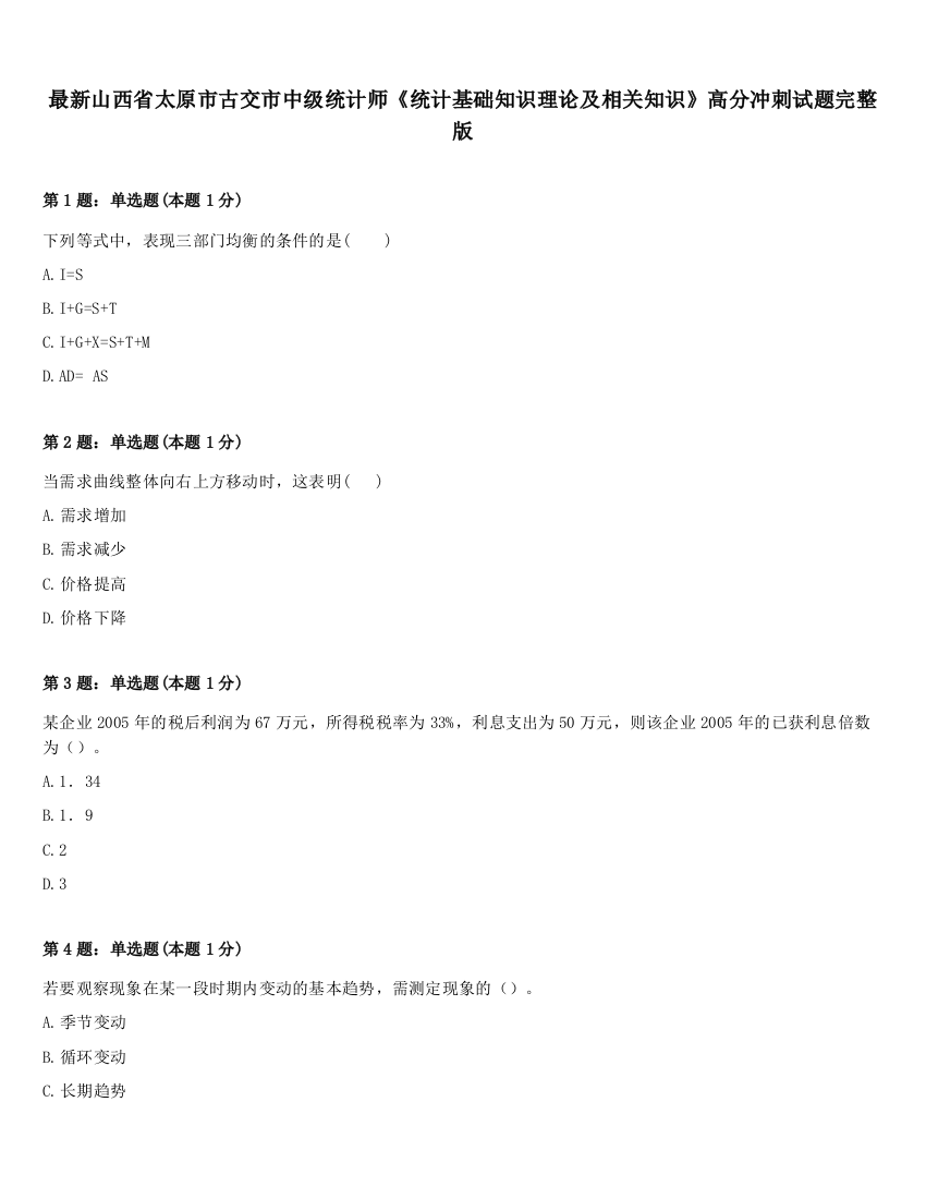 最新山西省太原市古交市中级统计师《统计基础知识理论及相关知识》高分冲刺试题完整版