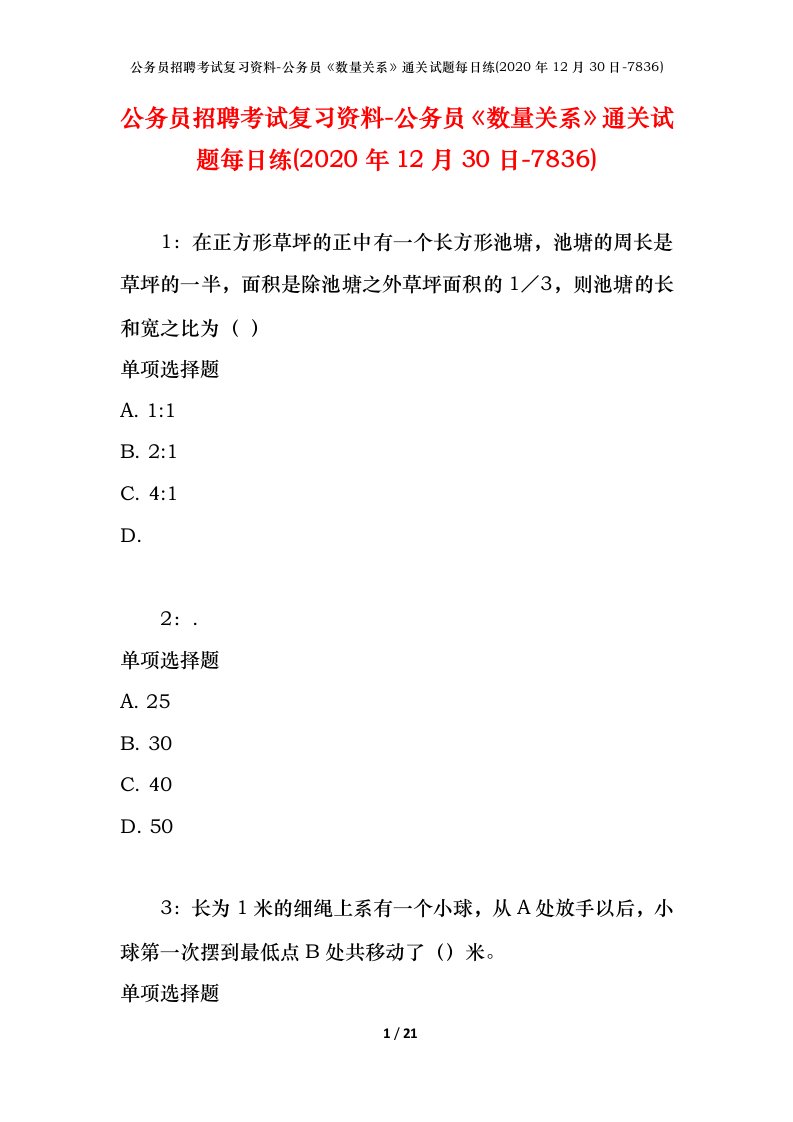 公务员招聘考试复习资料-公务员数量关系通关试题每日练2020年12月30日-7836