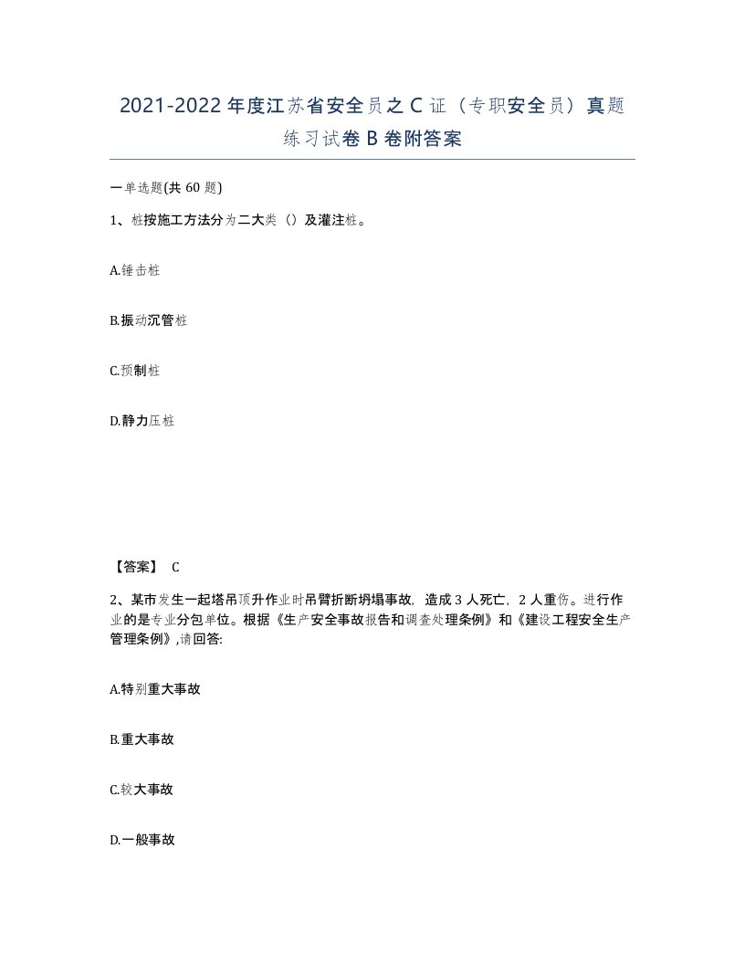 2021-2022年度江苏省安全员之C证专职安全员真题练习试卷B卷附答案