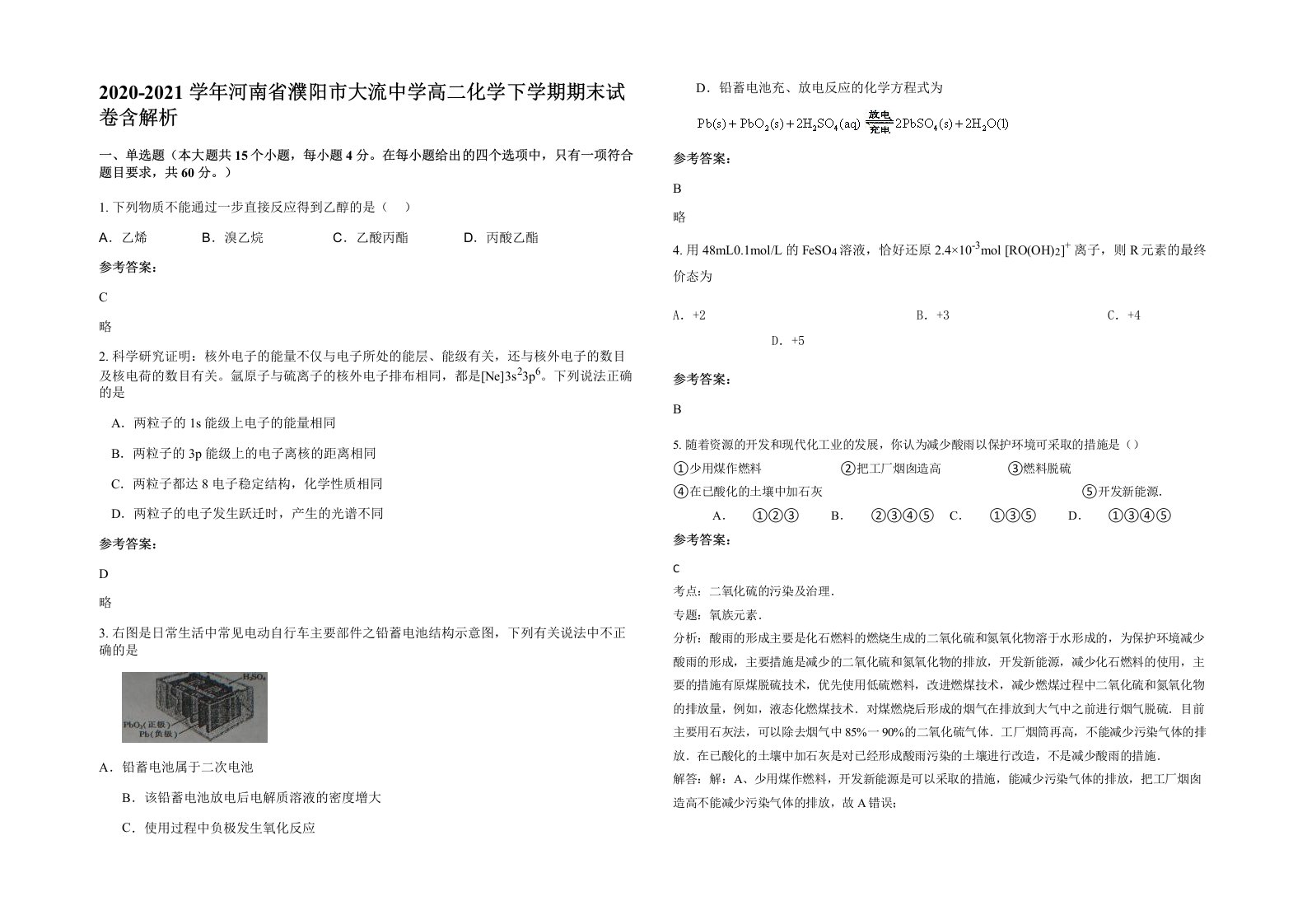 2020-2021学年河南省濮阳市大流中学高二化学下学期期末试卷含解析