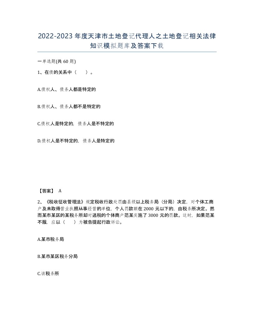 2022-2023年度天津市土地登记代理人之土地登记相关法律知识模拟题库及答案