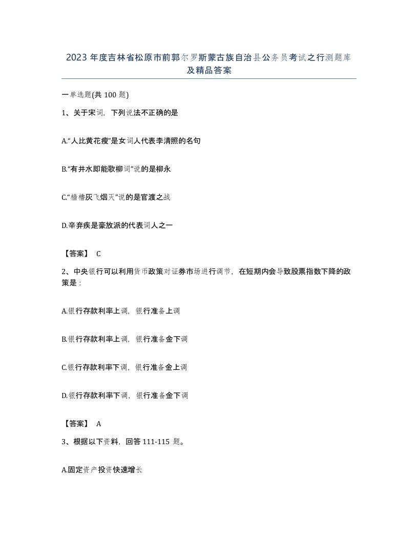 2023年度吉林省松原市前郭尔罗斯蒙古族自治县公务员考试之行测题库及答案