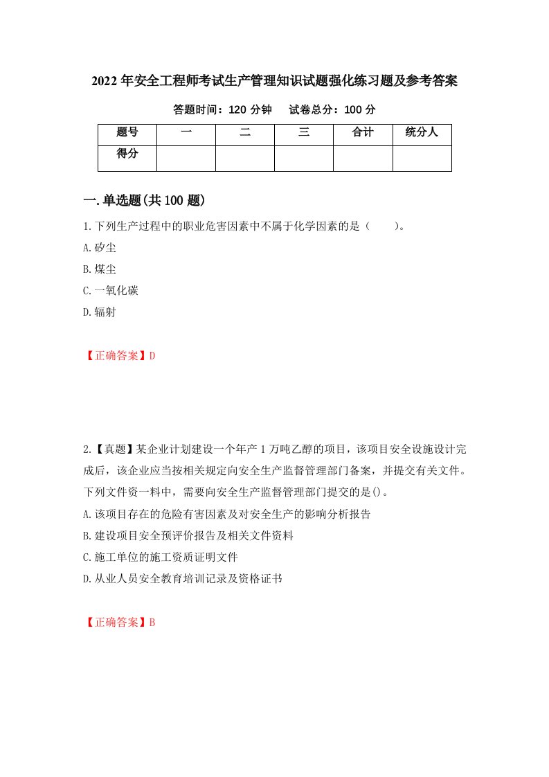 2022年安全工程师考试生产管理知识试题强化练习题及参考答案第24套