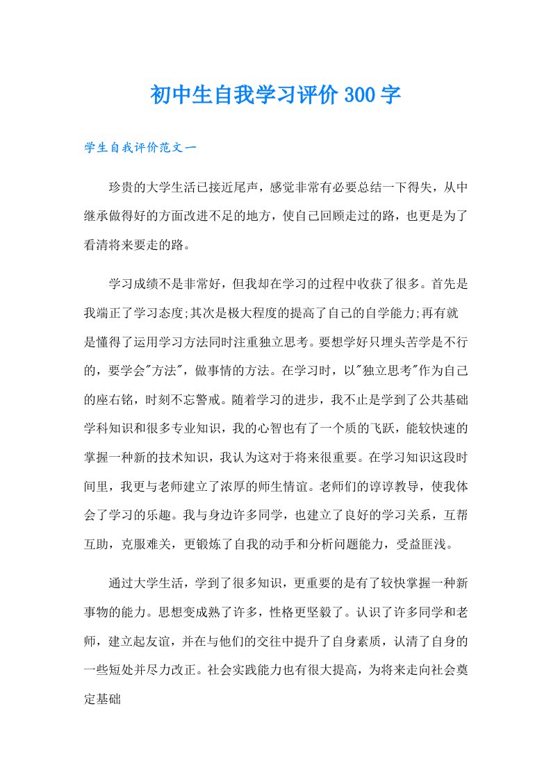 初中生自我学习评价300字