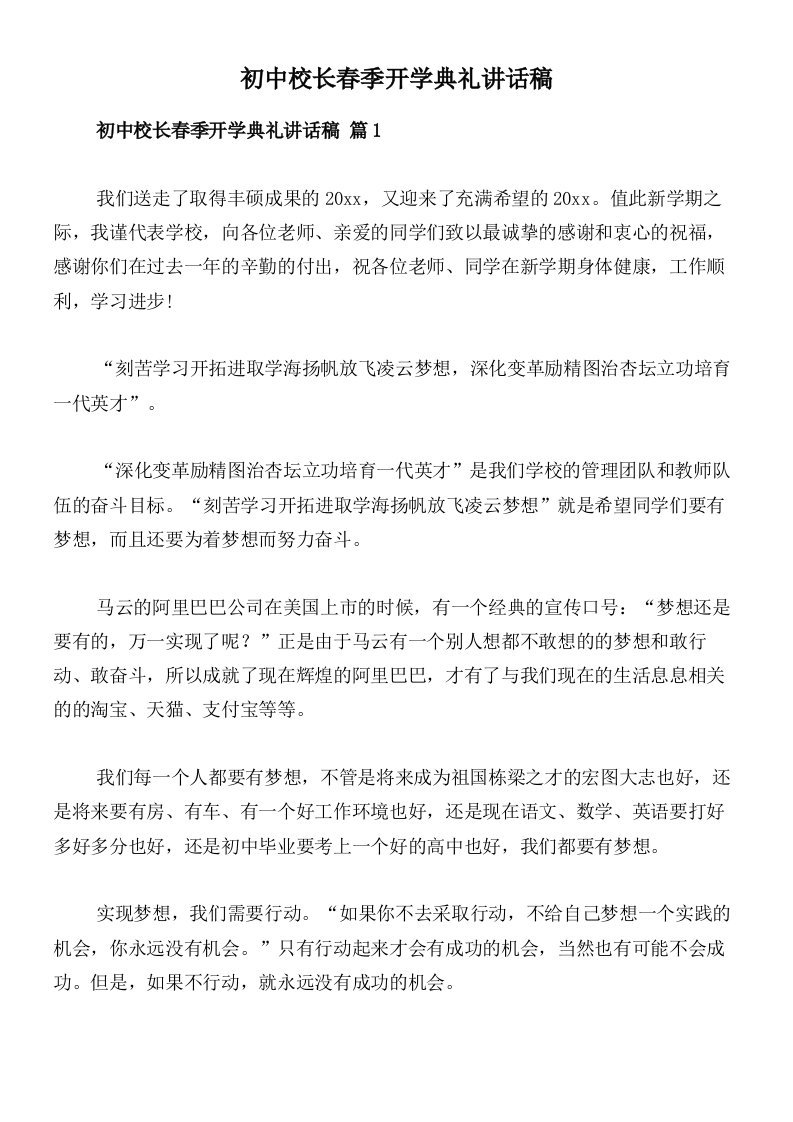 初中校长春季开学典礼讲话稿