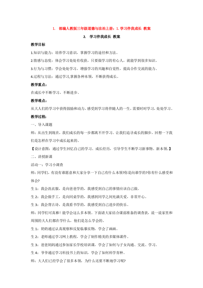 三年级上册：1.学习伴我成长教案