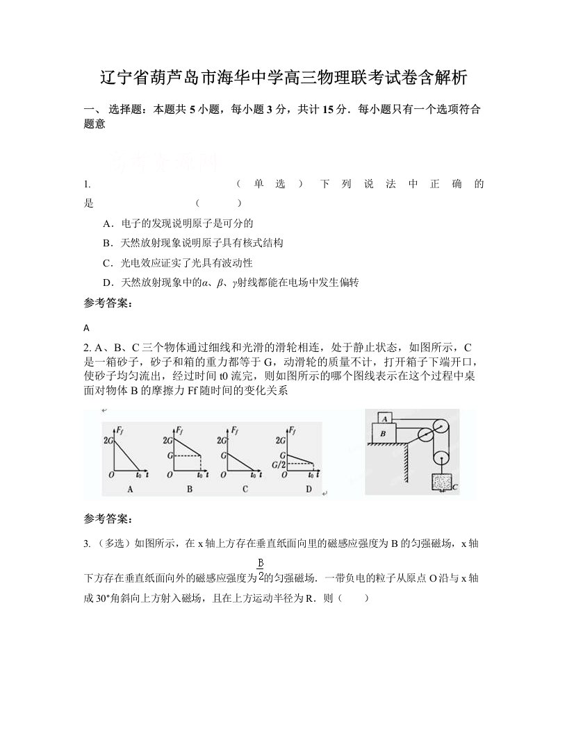 辽宁省葫芦岛市海华中学高三物理联考试卷含解析