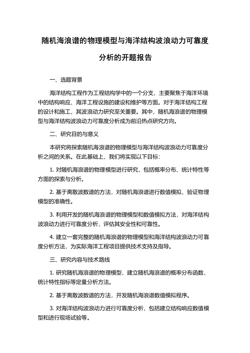 随机海浪谱的物理模型与海洋结构波浪动力可靠度分析的开题报告