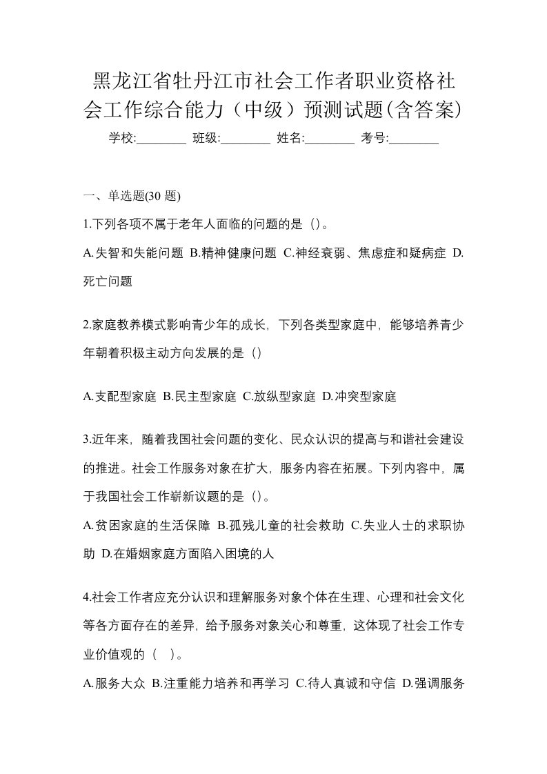 黑龙江省牡丹江市社会工作者职业资格社会工作综合能力中级预测试题含答案