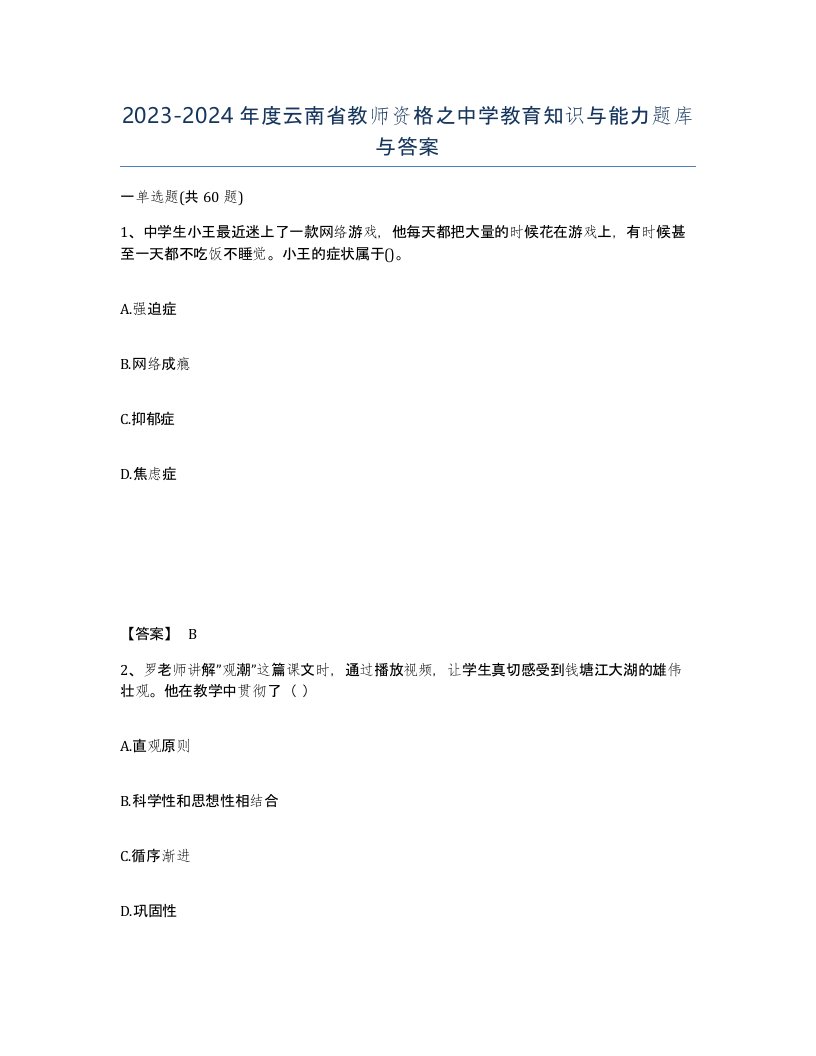 2023-2024年度云南省教师资格之中学教育知识与能力题库与答案