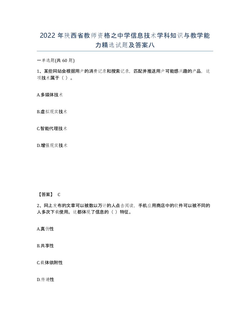 2022年陕西省教师资格之中学信息技术学科知识与教学能力试题及答案八