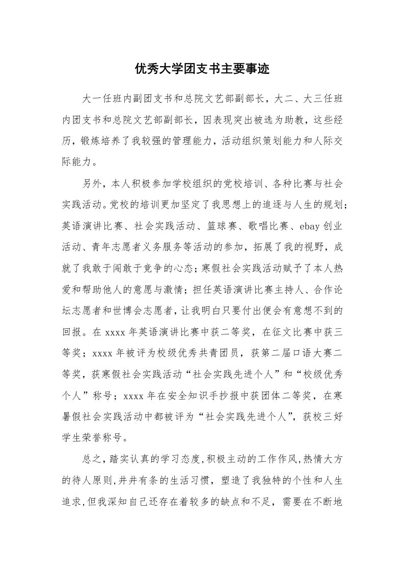 工作报告_207802_优秀大学团支书主要事迹