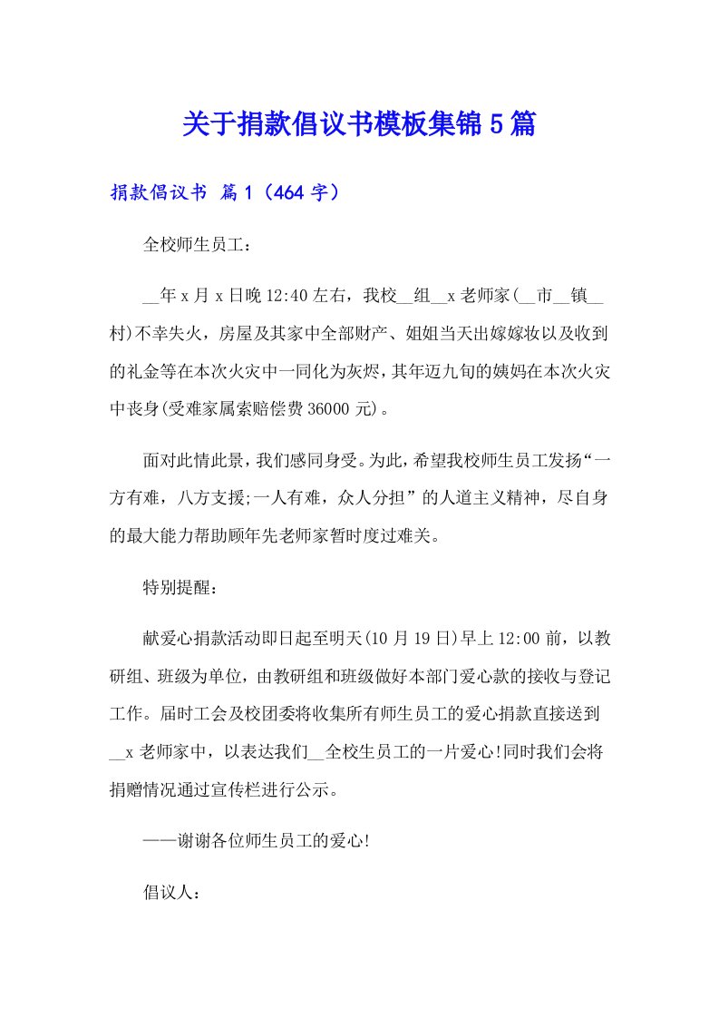 关于捐款倡议书模板集锦5篇