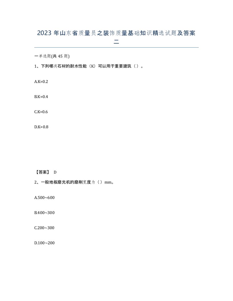 2023年山东省质量员之装饰质量基础知识试题及答案二