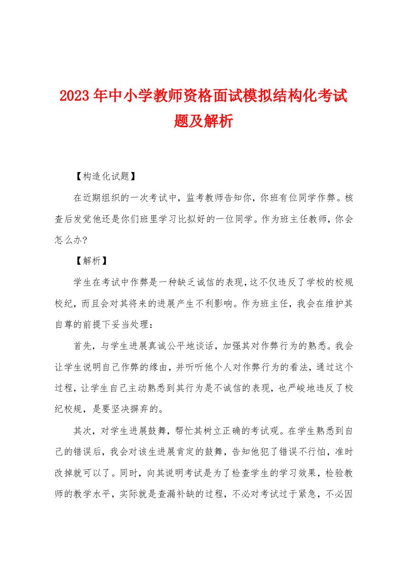 2023年中小学教师资格面试模拟结构化考试题及解析