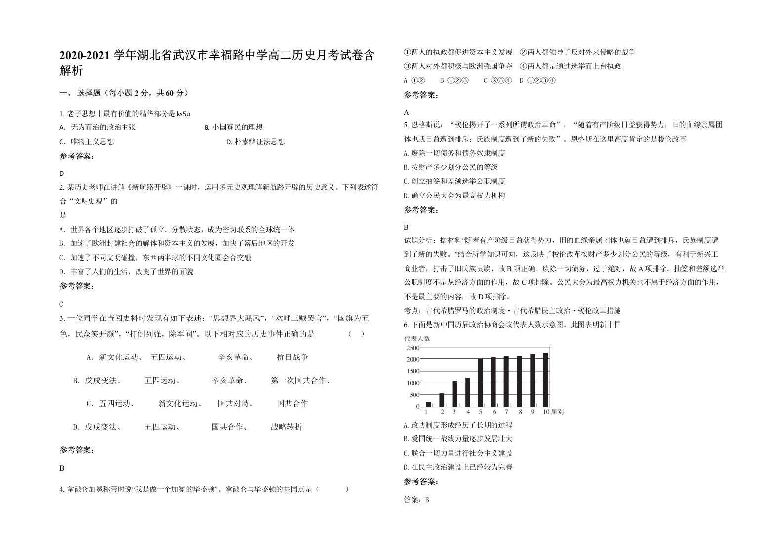 2020-2021学年湖北省武汉市幸福路中学高二历史月考试卷含解析