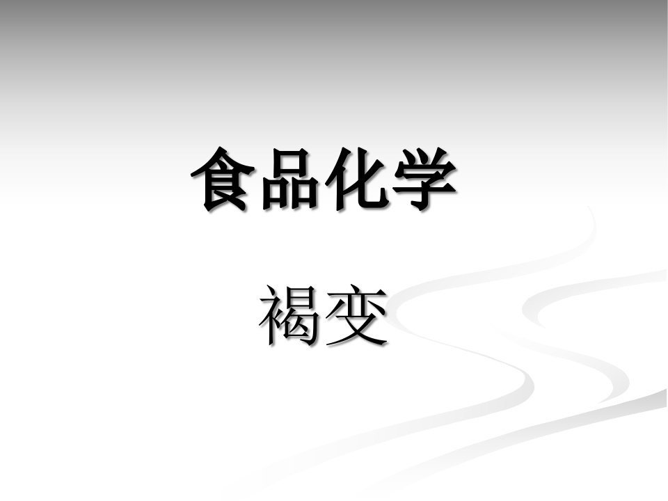 食品化学褐变公开课一等奖市赛课获奖课件