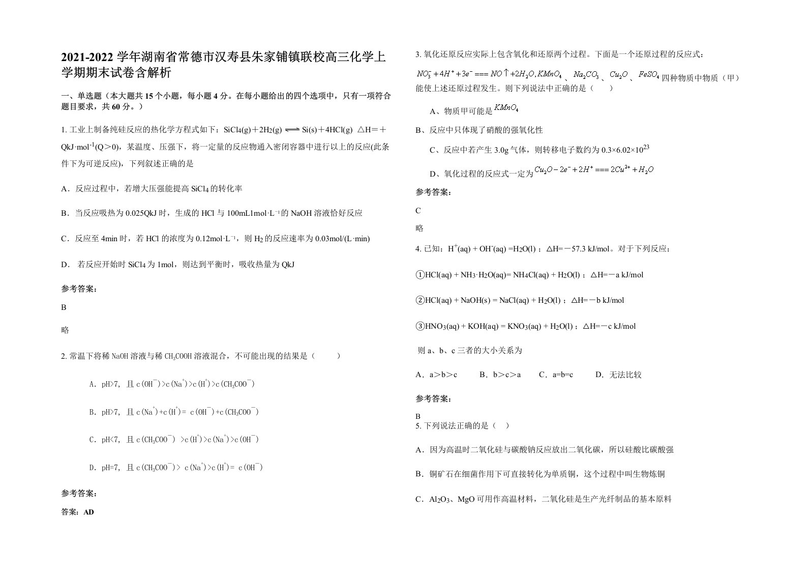 2021-2022学年湖南省常德市汉寿县朱家铺镇联校高三化学上学期期末试卷含解析