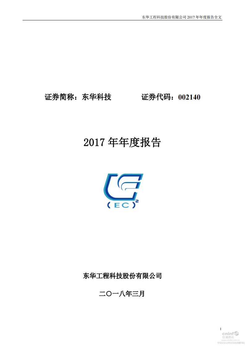 深交所-东华科技：2017年年度报告-20180331