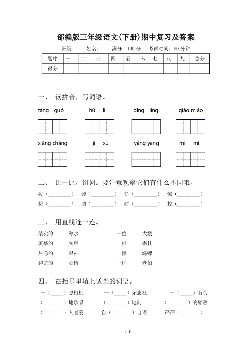 部编版三年级语文(下册)期中复习及答案