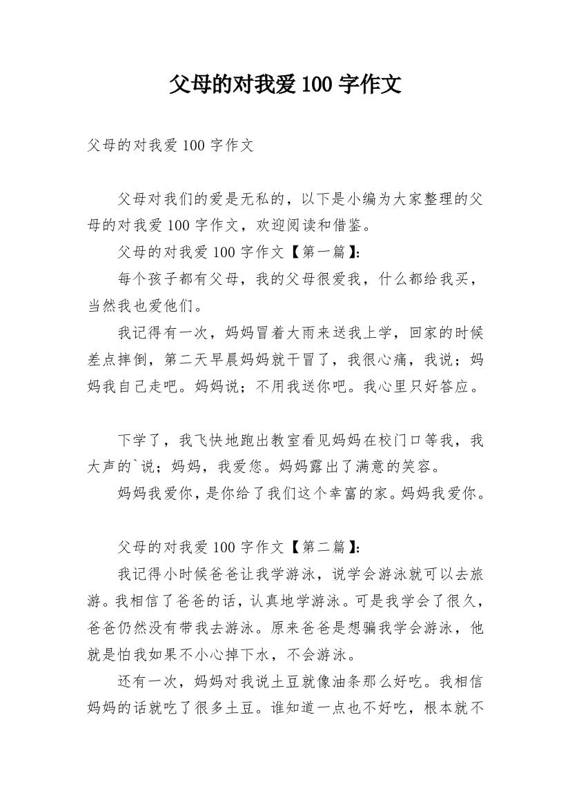 父母的对我爱100字作文