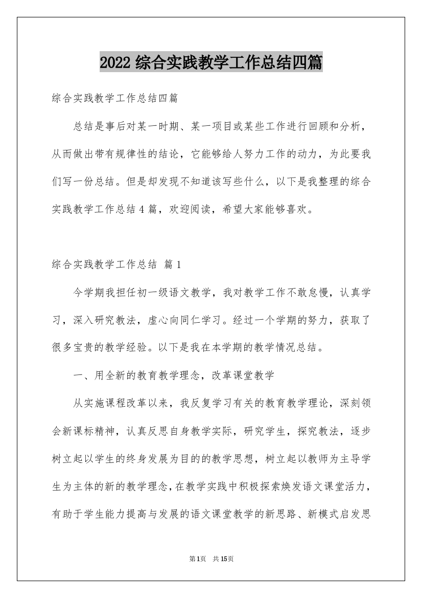 2022综合实践教学工作总结四篇