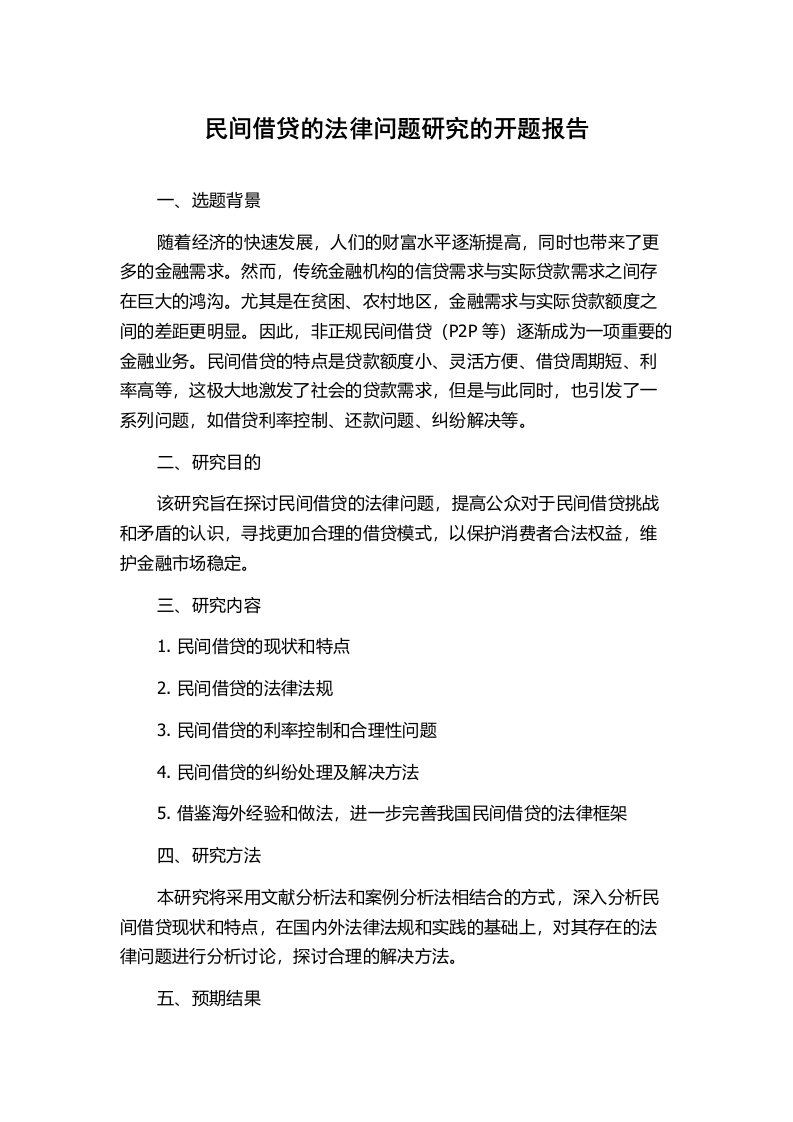 民间借贷的法律问题研究的开题报告